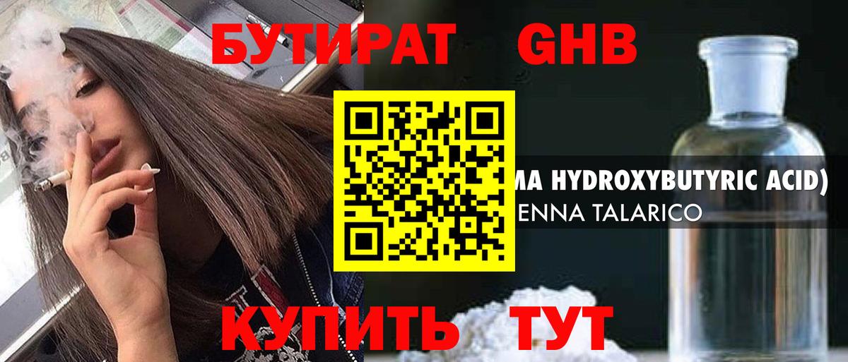 БУТИРАТ жидкий экстази Воткинск